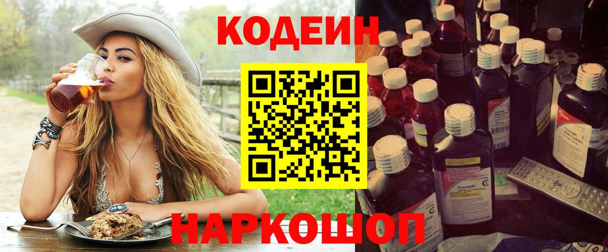 Кодеин Purple Drank  Вход с VPN  Кодеин Purple Drank  Сургут 